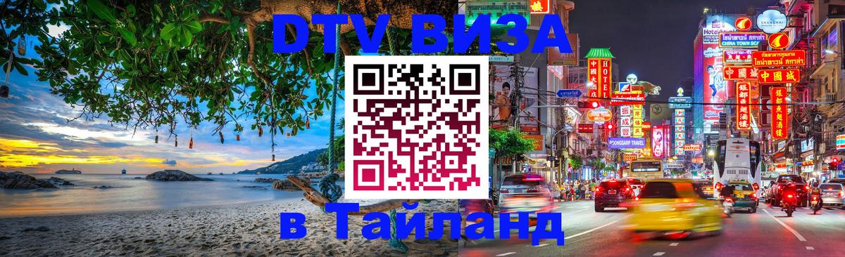 Сколько стоит виза DTV в Тайланд 