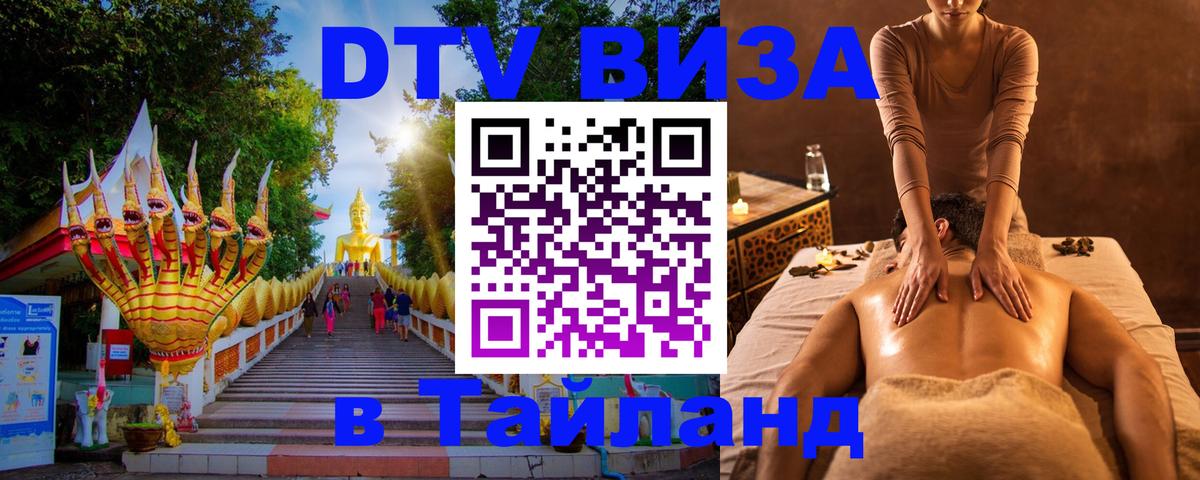Стоимость и условия DTV визы — оформление в Таиланд под ключ - 